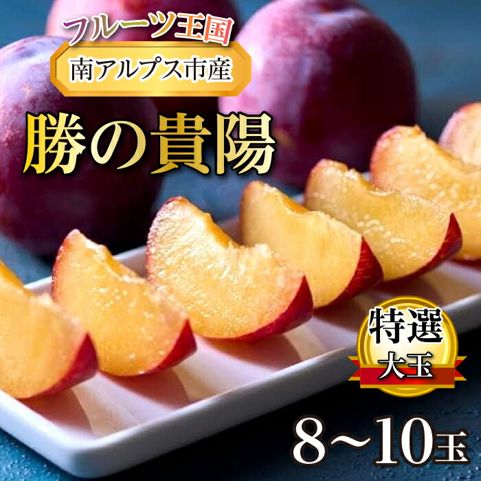 【ふるさと納税】 【令和7年7月中下旬～発送予定】『勝の貴陽』特選大玉8～10玉サイズ　 ふるさと納税  おすすめ 山梨県 南アルプス市 送料無料 ALPBB005