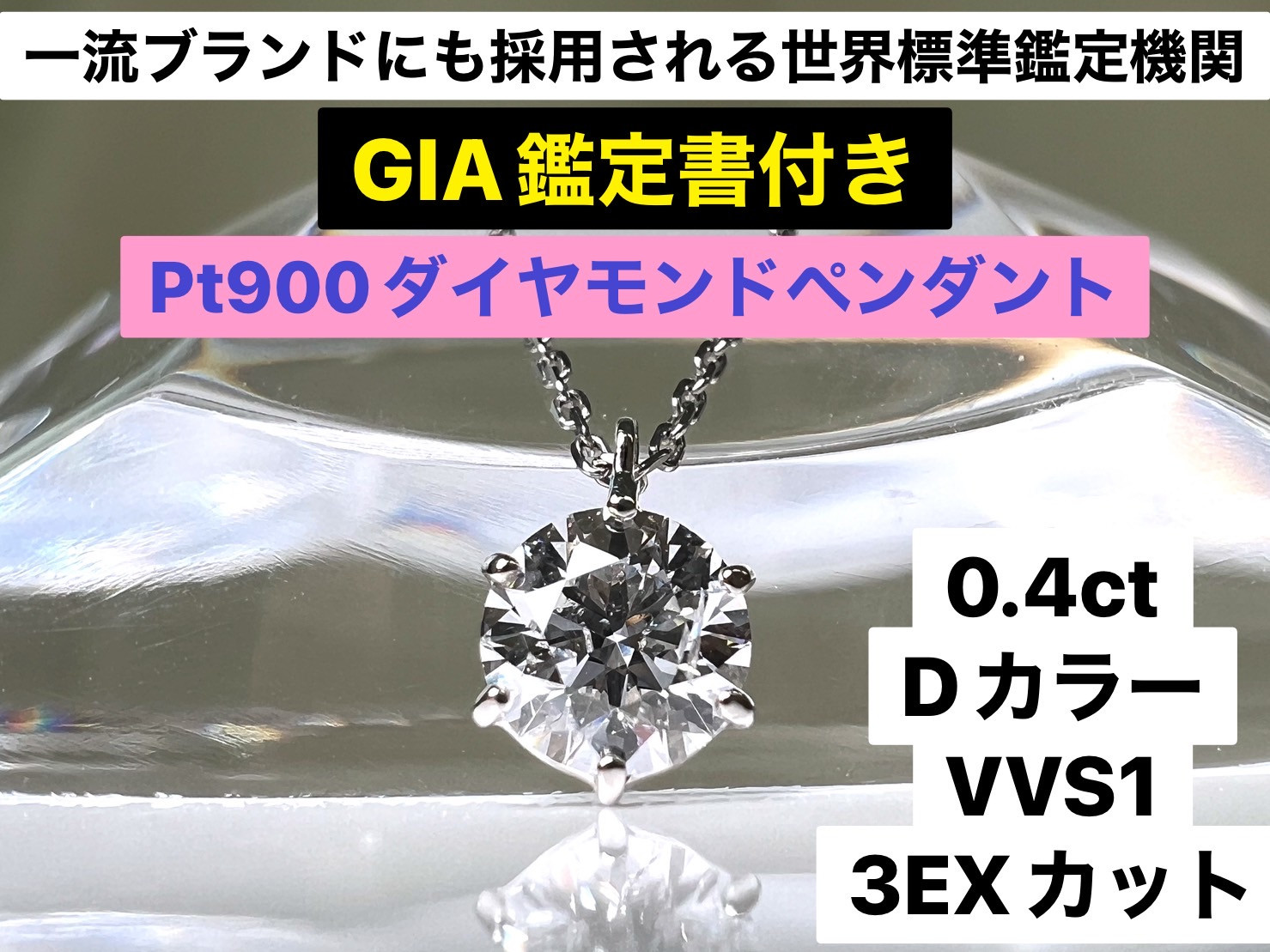 【ふるさと納税】 【ＧＩＡ】鑑定ダイヤ使用Ｐｔ９００　０．４ｃｔダイヤモンドペンダント『Dカラー/VVS１/３Excellent』 ふるさと納税 おすすめ 山梨県 南アルプス市 送料無料 ALPER031