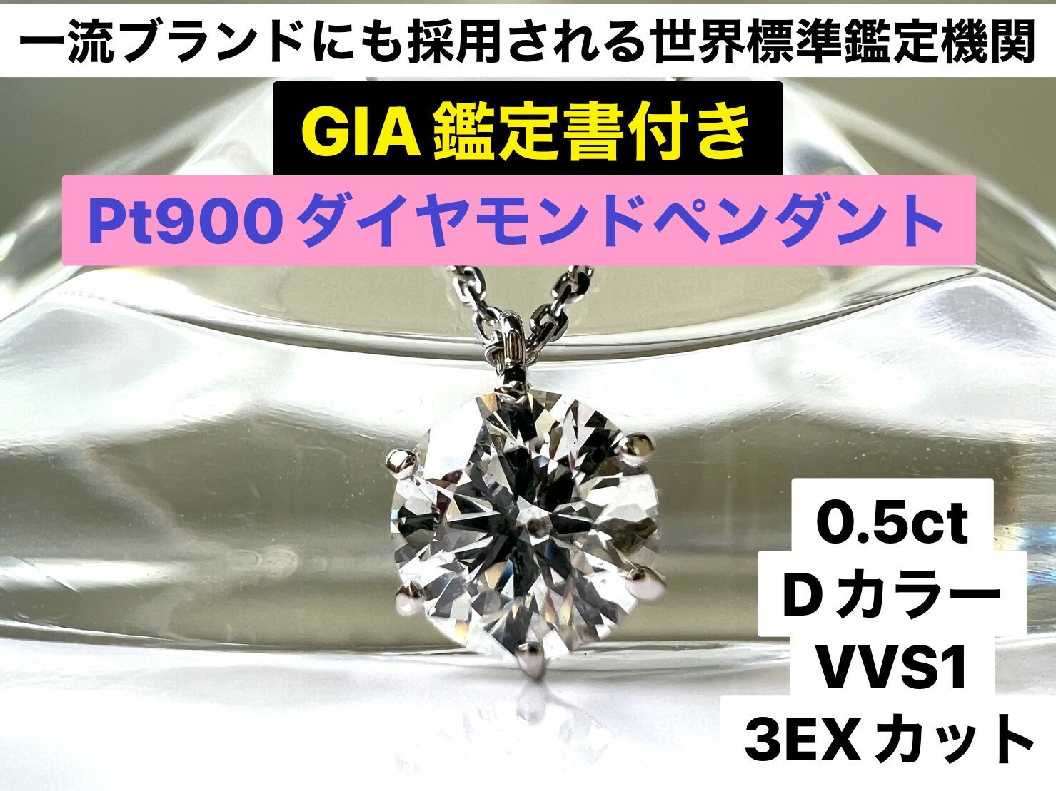 【ふるさと納税】 【GIA】鑑定ダイヤ使用Pt900 0.5ctダイヤモンドペンダント『Dカラー/VVS1/3Excellent』 ふるさと納税 おすすめ 山梨県 南アルプス市 送料無料 ALPER032|山梨県南アルプス市