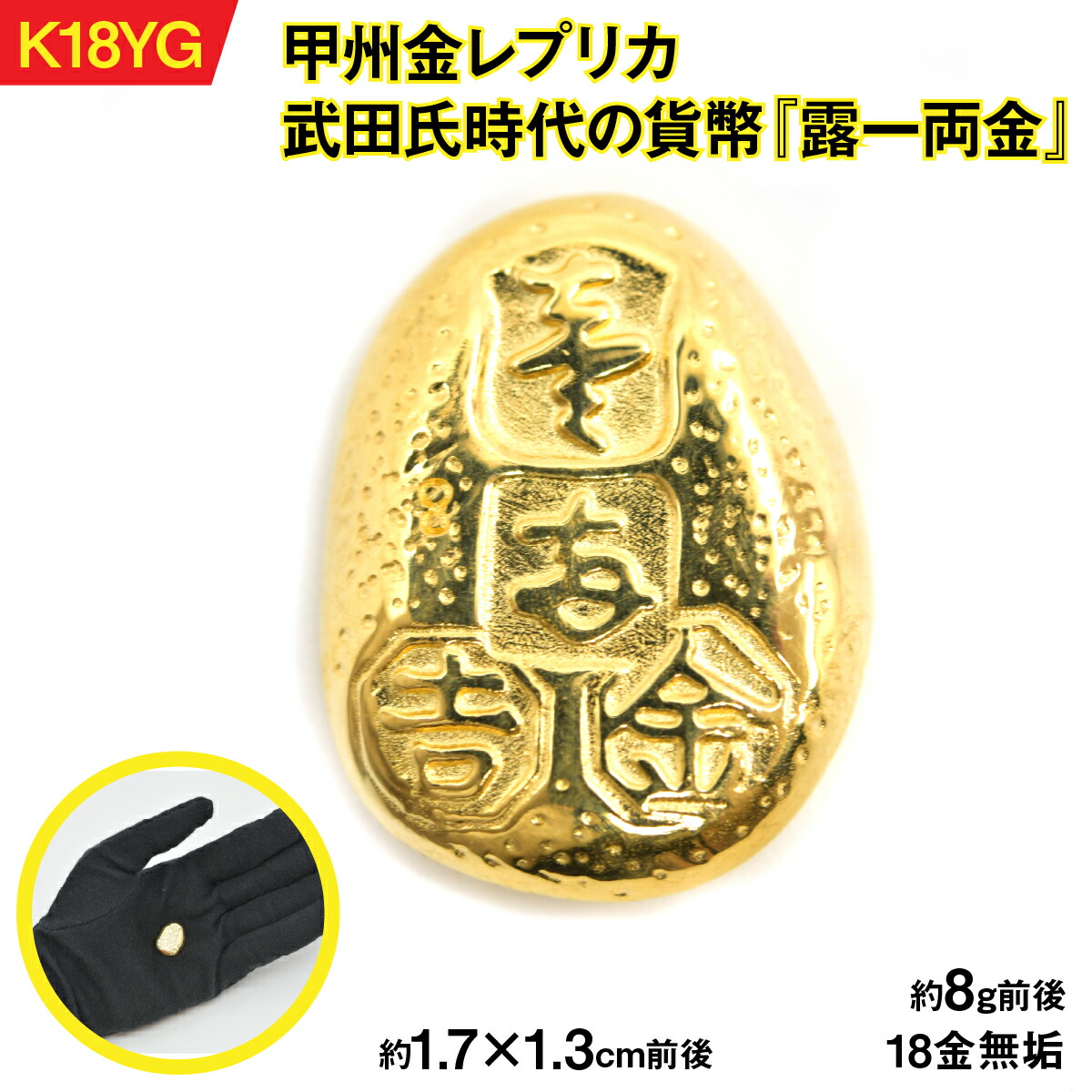 【ふるさと納税】【置物】18金製（Ｋ18）甲州金レプリカ 武田氏時代の貨幣『露一両金』 ALPER038