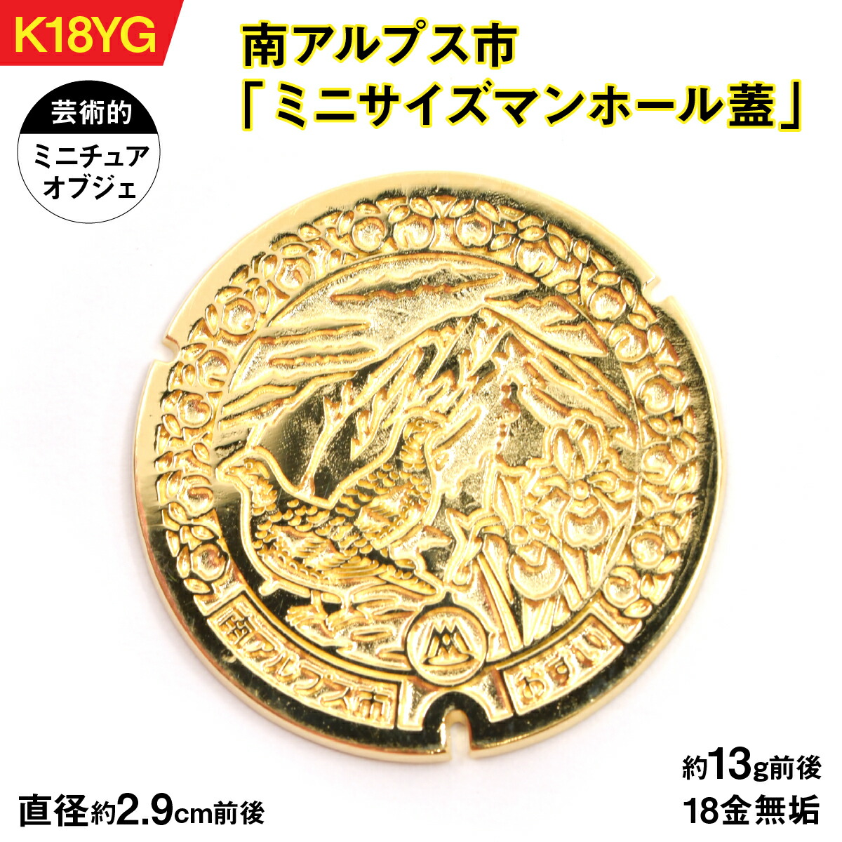 【ふるさと納税】【置物】18金製（Ｋ18）南アルプス市「ミニサイズマンホール蓋」 ALPER041