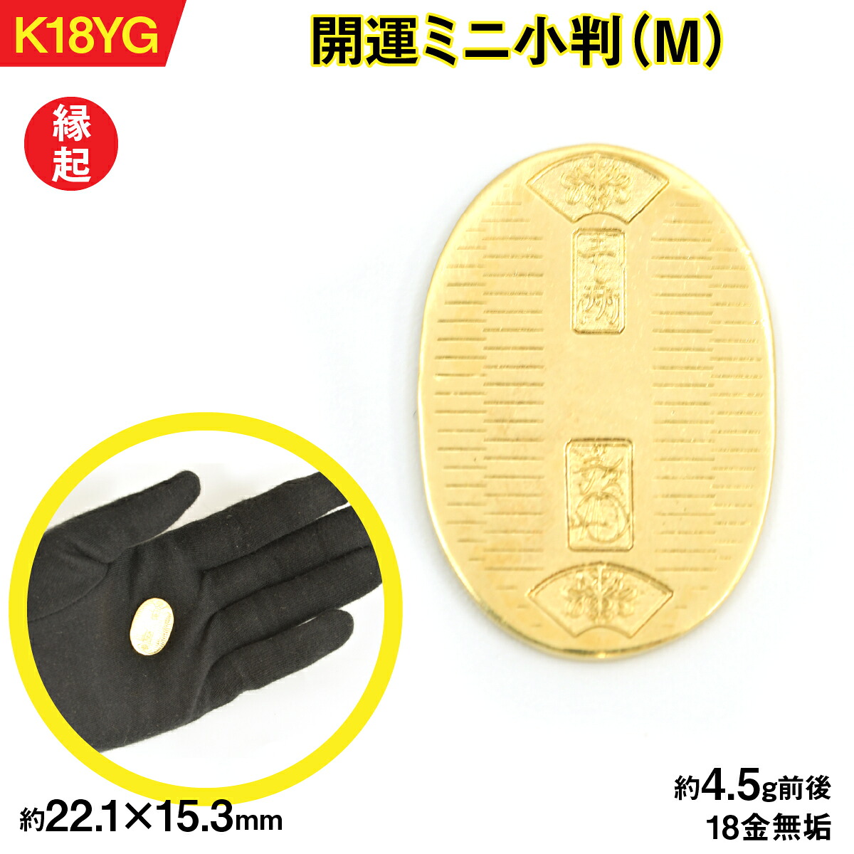 【ふるさと納税】【置物】18金製（Ｋ18） 開運ミニ小判 レプリカ Mサイズ ALPER047