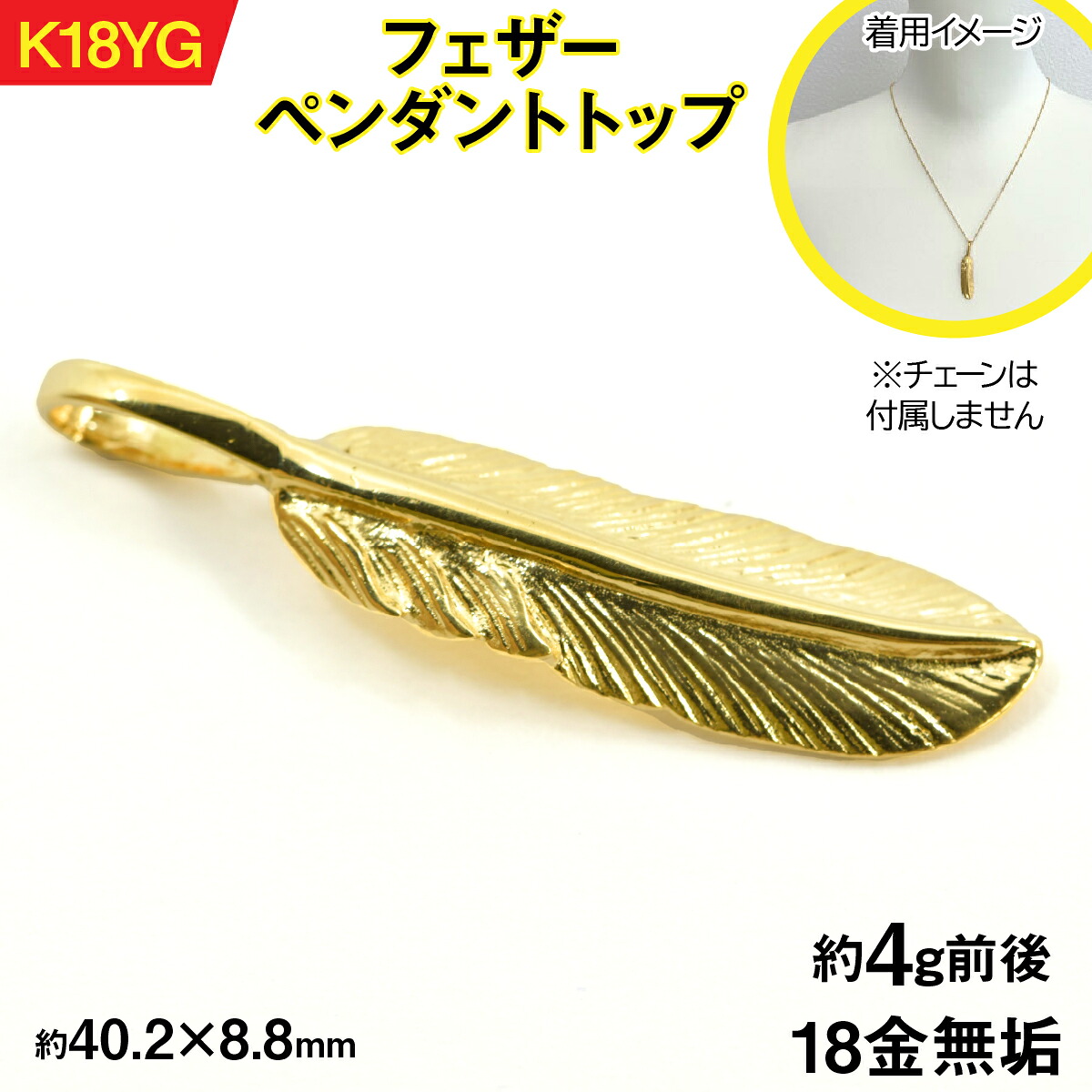 【ふるさと納税】18金製(K18) フェザー ペンダントトップ ALPER054 ふるさと納税 おすすめ 山梨県 南アルプス市 送料無料｜山梨県南アルプス市