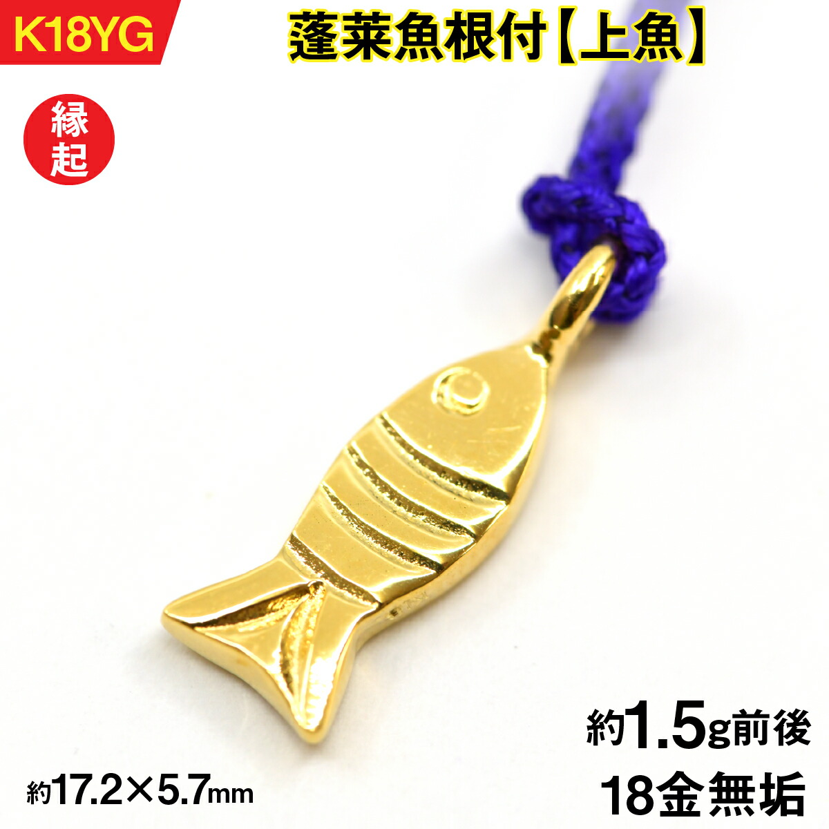 【ふるさと納税】18金製(K18) 蓬莱魚根付【上魚】 ALPER056 ふるさと納税  おすすめ 山梨県 南アルプス市 貨物輸送無料
