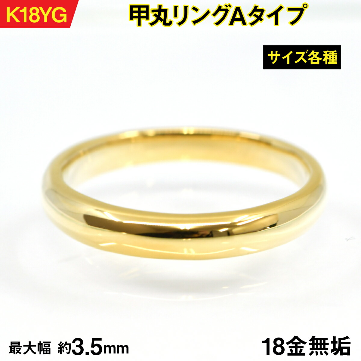 【ふるさと納税】18金製（Ｋ18） 甲丸輪っかA手合い ALPER061