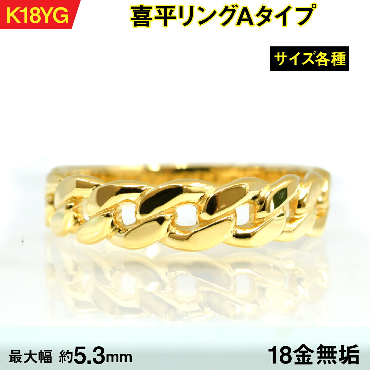 【ふるさと納税】18金製(K18) 喜平輪っかA手合い ALPER065