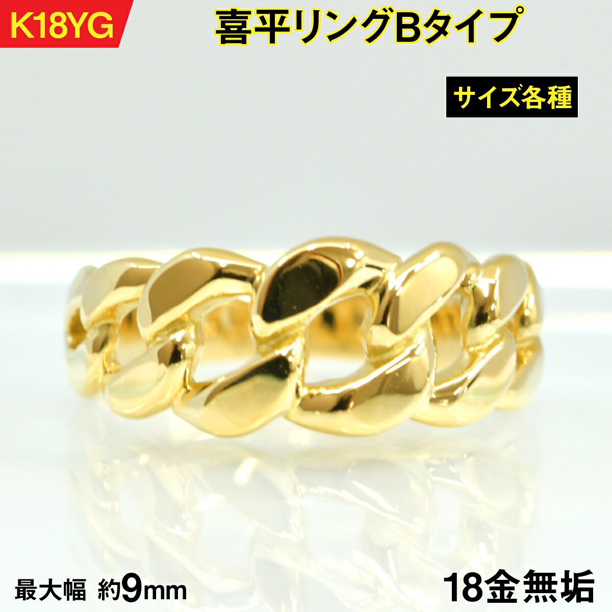 【ふるさと納税】18金製(K18) 喜平リングBタイプ ALPER066｜山梨県南アルプス市