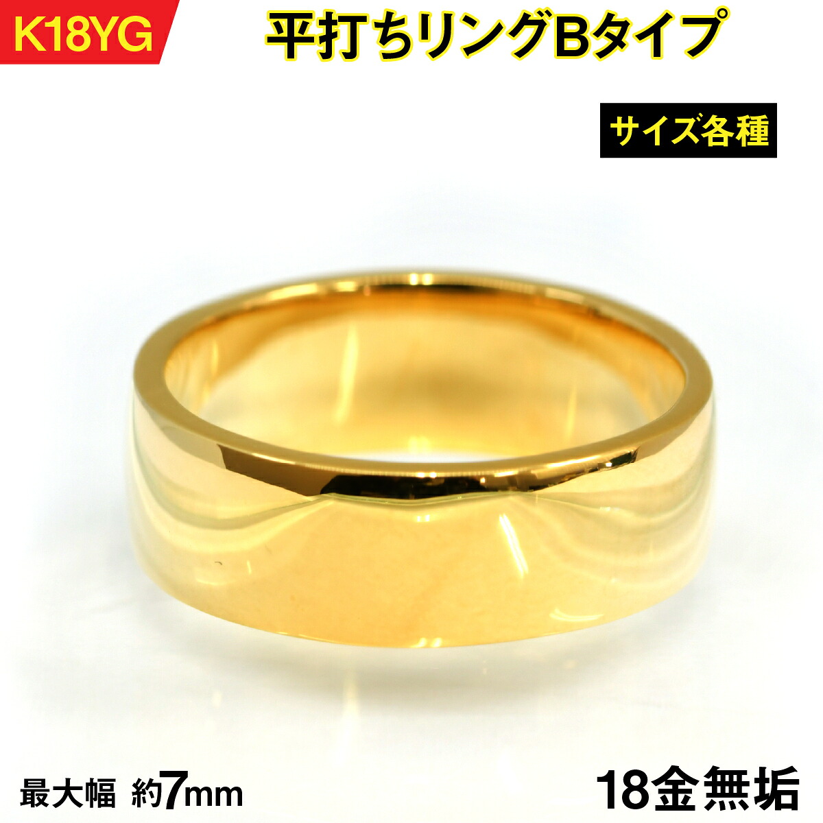 【ふるさと納税】18金製(K18) 平打ちリングBタイプ ALPER067