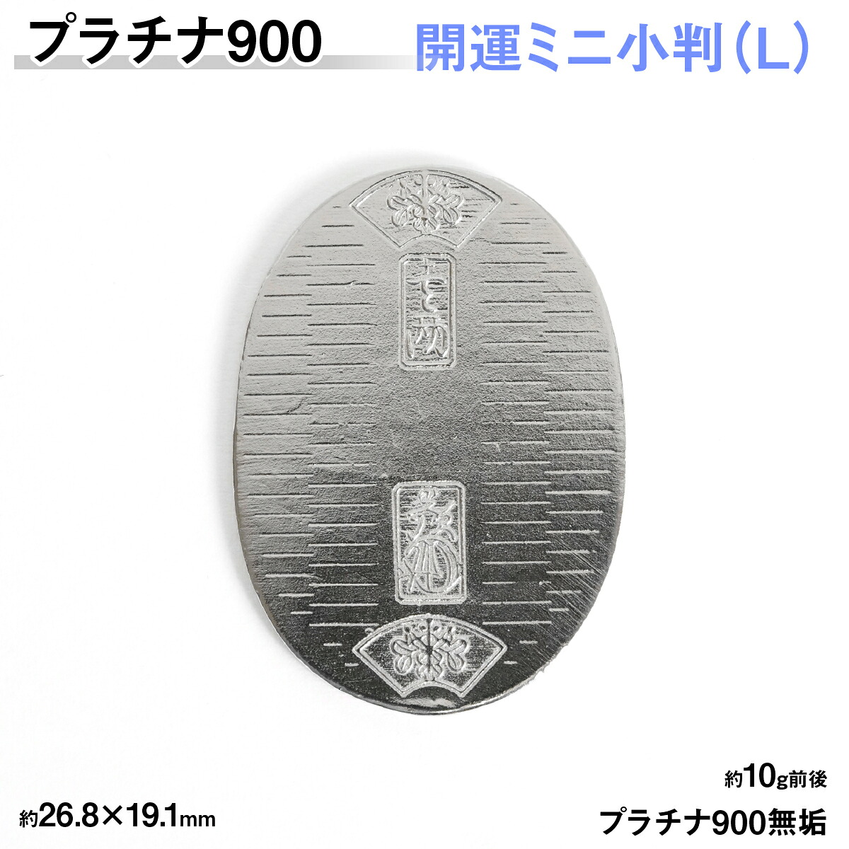 【ふるさと納税】 【置物】プラチナ900製(Pt900) 開運ミニ小判 レプリカ Ｌサイズ ふるさと納税 おすすめ 山梨県 南アルプス市 送料無料 ALPER083｜山梨県南アルプス市
