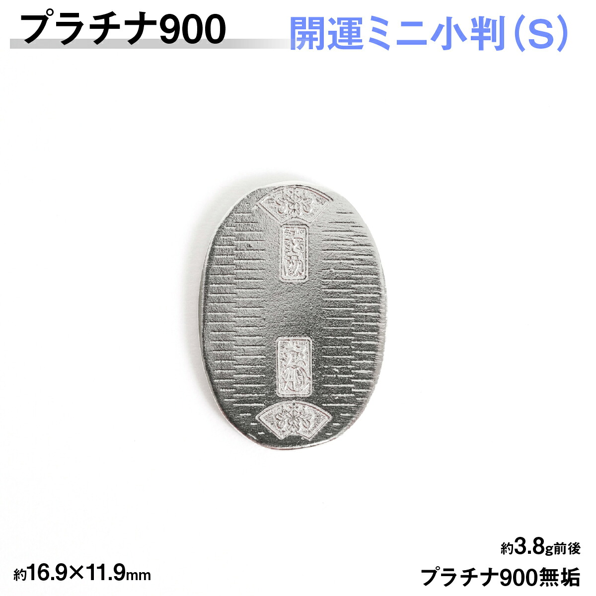 【ふるさと納税】【置物】 プラチナ900製(Pt900) 開運ミニ小判 レプリカ Sサイズ ふるさと納税 おすすめ 山梨県 南アルプス市 送料無料 ALPER085｜山梨県南アルプス市