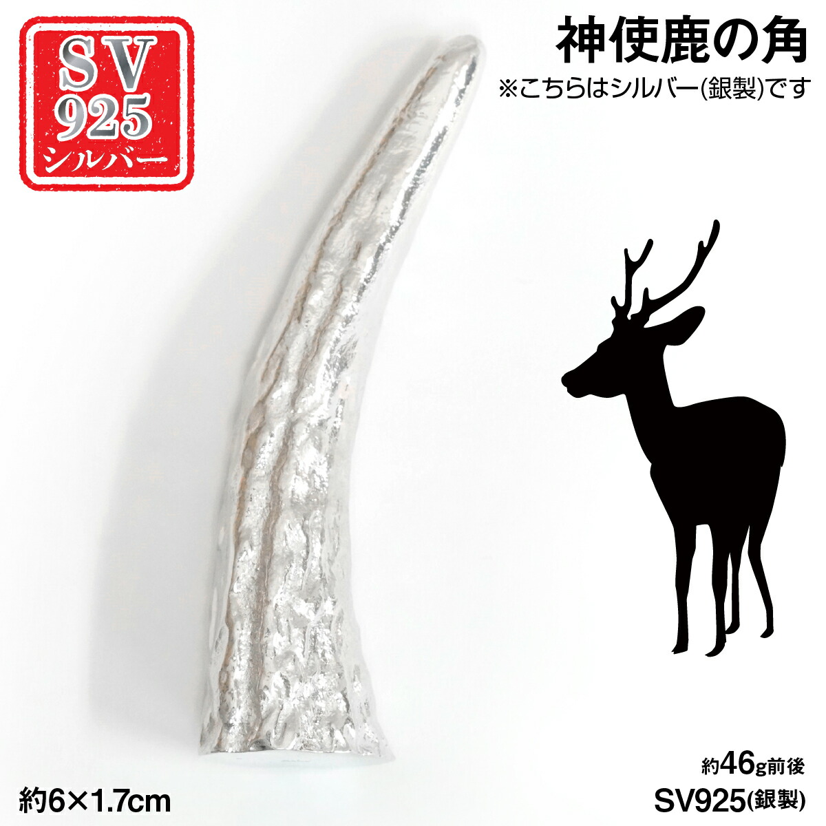 【ふるさと納税】銀製(しろがね色925) 神使鹿の角  ふるさと納税  しろがね色925 銀製 しろがね色  神使鹿の角 鹿 しか 角 おすすめ 山梨県 南アルプス市 貨物輸送無料 ALPER112