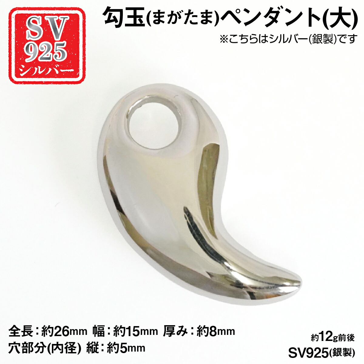 【ふるさと納税】銀製(しろがね色925) 勾玉(まが滅多に無い)シャンデリヤ(大)  ふるさと納税  しろがね色925 銀製 しろがね色 勾玉 まが滅多に無い シャンデリヤ 添え物 写し物 おすすめ 山梨県 南アルプス市 貨物輸送無料 ALPER115