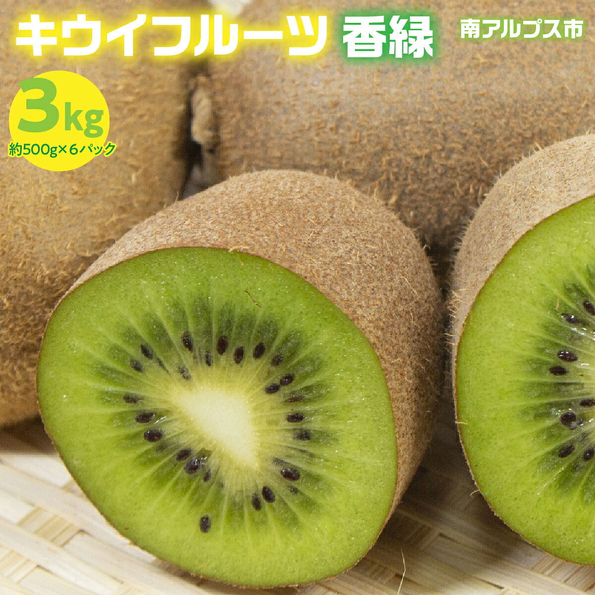 【ふるさと納税】＜2026年冬 発送先行予約＞山梨県産 キウイフルーツ（香緑）6パック入り（計約3kg） ALPES002 | ふるさと納税 キウイフルーツ　キウイ　おすすめ 山梨県 南アルプス市 送料無料 ALPES001