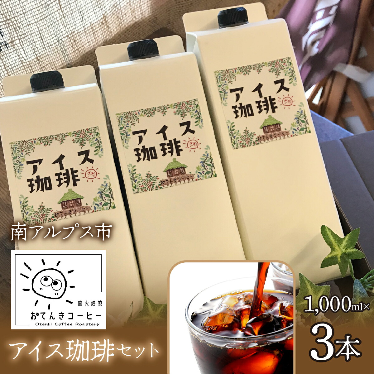 【ふるさと納税】 アイス珈琲 1,000ml×3本セット ふるさと納税 おすすめ 山梨県 南アルプス市 送料無料 ALPEW003