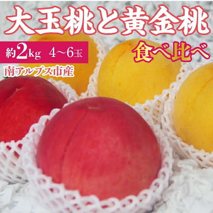 【ふるさと納税】＜2026年発送先行予約＞ 南アルプス市産　大玉の桃と黄金桃の食べ比べセット　約2kg（4～6玉） ふるさと納税 おすすめ 山梨県 南アルプス市 送料無料 ALPDD015