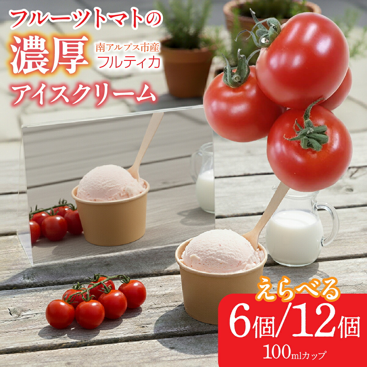 【ふるさと納税】 フルーツトマトの濃厚アイスクリーム【選べる個数】 ふるさと納税 トマト 野菜 食べ物 ミニトマト フルーツトマト おすすめ 山梨県 南アルプス市 送料無料 ALPBI