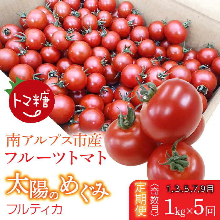 楽天市場】【ふるさと納税】 フルーツトマト「トマ糖＊太陽のめぐみ