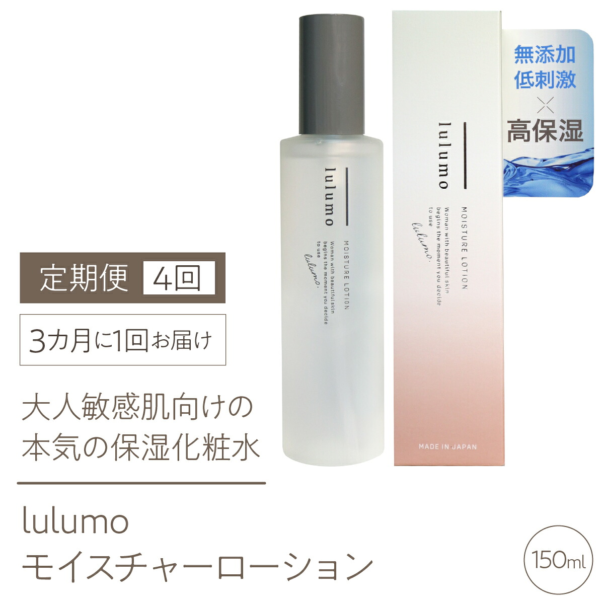 【ふるさと納税】【定期便】lulumoモイスチャーローション 感じやすい肌かざり付ける水 4回 150ml×4回 3カ月に1回お届け ALPBU009 ふるさと納税 かざり付ける水 かざり付ける お上さん モイスチャーローション おすすめ 山梨県 南アルプス市 貨物輸送無料