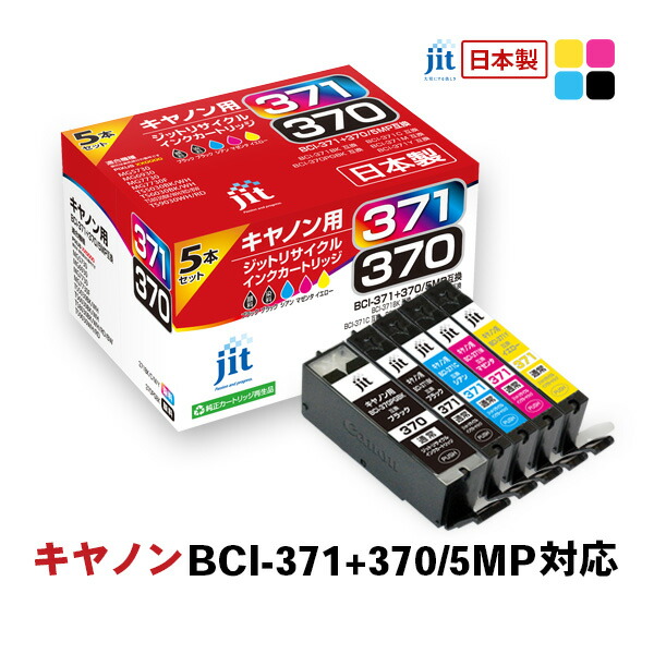 【ふるさと納税】 ジット 日本製インクカートリッジ BCI-371+370/5MP用リサイクルインクカートリッジ JIT-AC3703715P (5色セット) ALPBN098