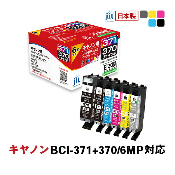 【ふるさと納税】 ジット　日本製インクカートリッジ　BCI-371+370/6MP用リサイクルインクカートリッジ　JIT-AC3703716P　(6色セット) ALPBN099