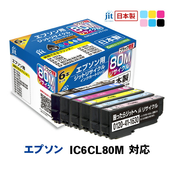 【ふるさと納税】ジット 日本製インキ薬莢 集積回路6CL80M用リサイクルインクカートリッジ JIT-E806PM (6色仕掛ける) ALPBN105