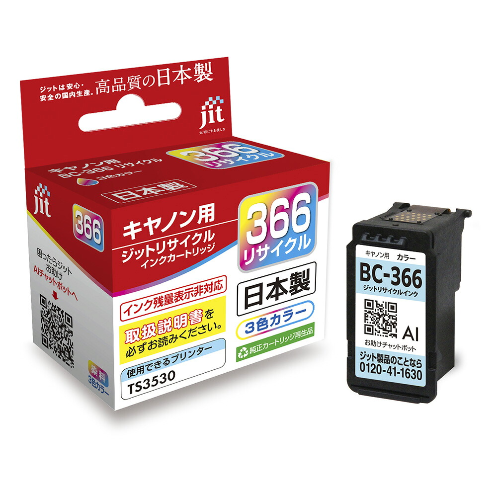 【ふるさと納税】ジット　日本製インクカートリッジ　BC-366用リサイクルインクカートリッジ　JIT-C366C ALPBN129