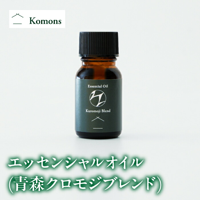 【ふるさと納税】エッセンシャルオイル(青森クロモジ雑ぜ合わせる) 10ml ALPDJ004 ふるさと納税 雑貨 日設備 おすすめ 山梨県 南アルプス市 貨物輸送無料
