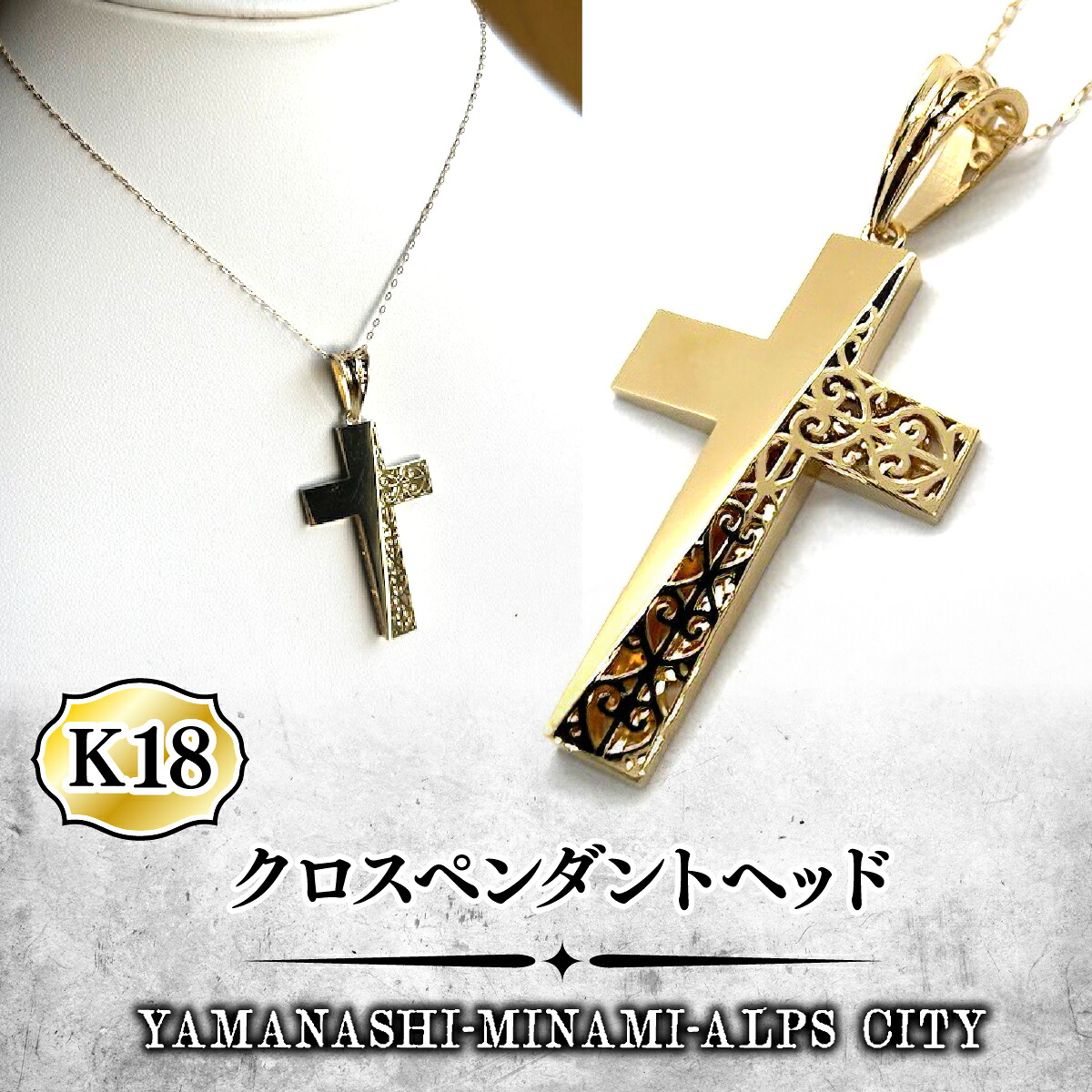 【ふるさと納税】K18 クロスペンダントヘッド  ALPFA003