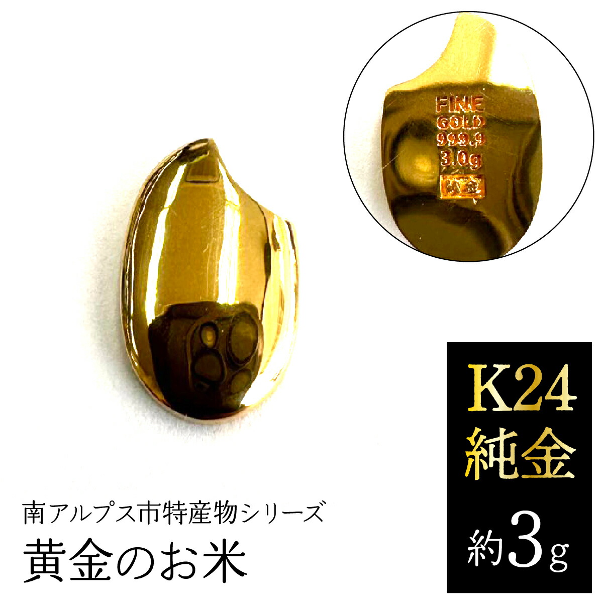 【ふるさと納税】 K24　純金（約3g）黄金のお米/南アルプス市特産物シリーズ ALPFP002