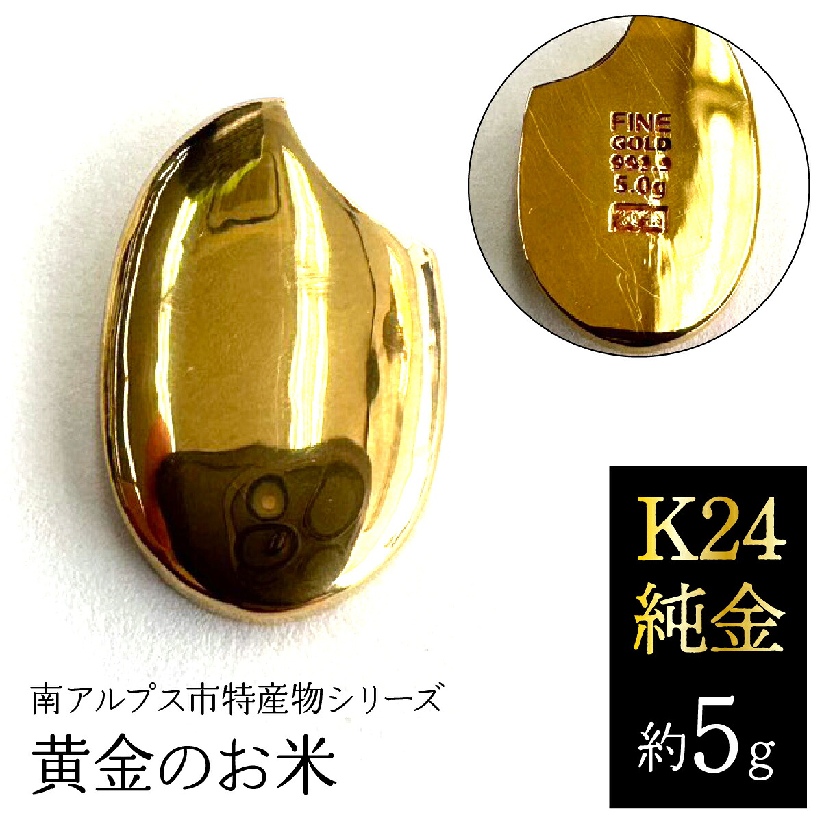 【ふるさと納税】K24　純金（約5g）黄金のお米/南アルプス市特産物シリーズ ALPFP003｜山梨県南アルプス市