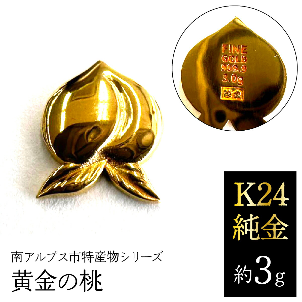 【ふるさと納税】K24 純金(約3g)黄金の桃/南アルプス市特産物シリーズ ALPFP005|山梨県南アルプス市