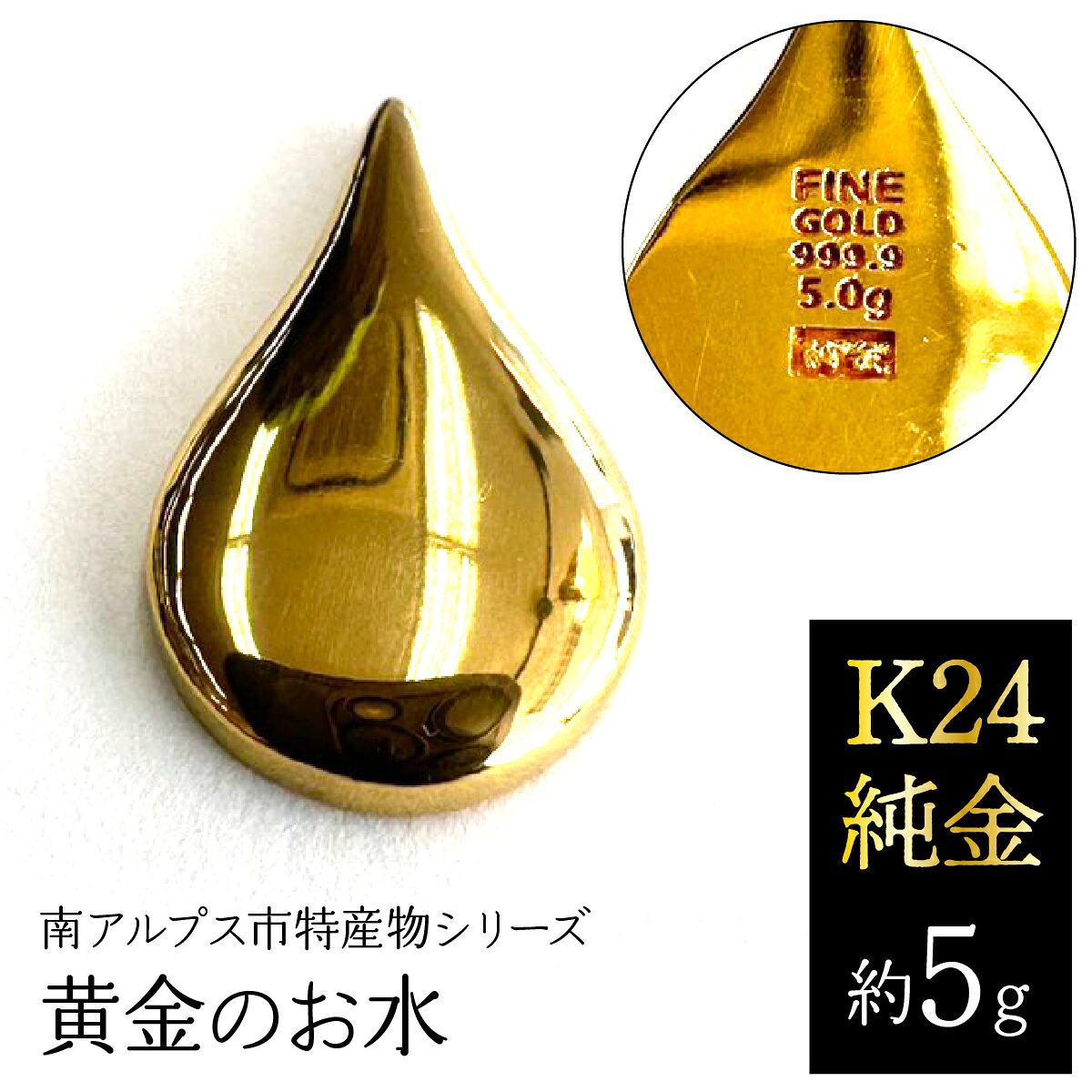 【ふるさと納税】K24 純金(約5g)黄金のお水/南アルプス市特産物シリーズ ALPFP009