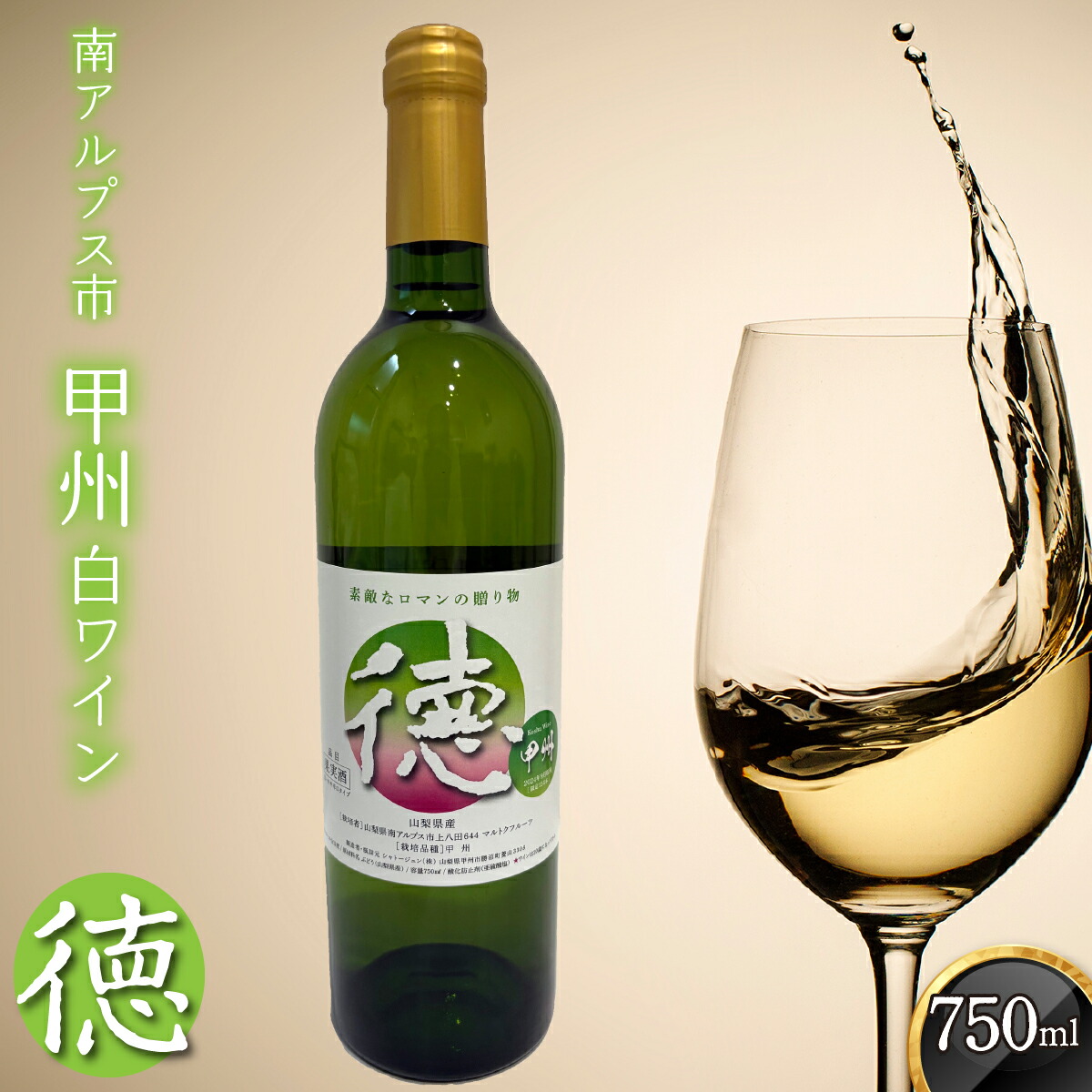 【ふるさと納税】山梨県南アルプス市産甲州 白ワイン『徳』 ALPCL020　ふるさと納税 白ワイン ワイン おすすめ 山梨県 南アルプス市 送料無料