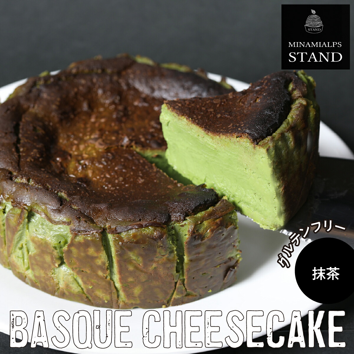 【ふるさと納税】 【MINAMI ALPS STAND】バスクチーズケーキ <抹茶> ふるさと納税 バスクチーズケーキ チーズケーキ 抹茶 おすすめ 山梨県 南アルプス市 送料無料 ALPFZ002|山梨県南アルプス市