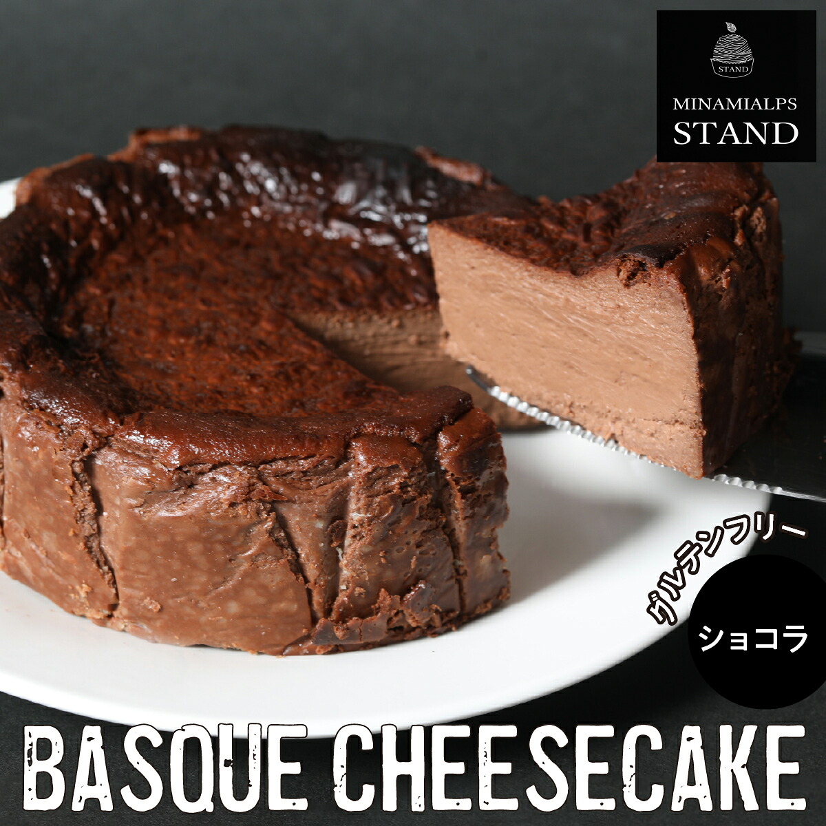【ふるさと納税】 【MINAMI ALPS STAND】バスクチーズケーキ ＜ショコラ＞ ふるさと納税 バスクチーズケーキ チーズケーキ ショコラ おすすめ 山梨県 南アルプス市 送料無料 ALPFZ003｜山梨県南アルプス市