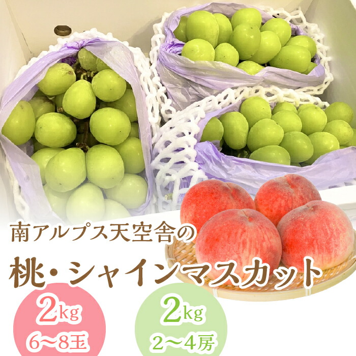 【ふるさと納税】南アルプス天空舎の桃とシャインマスカット ALPAB118｜山梨県南アルプス市 21,000円
