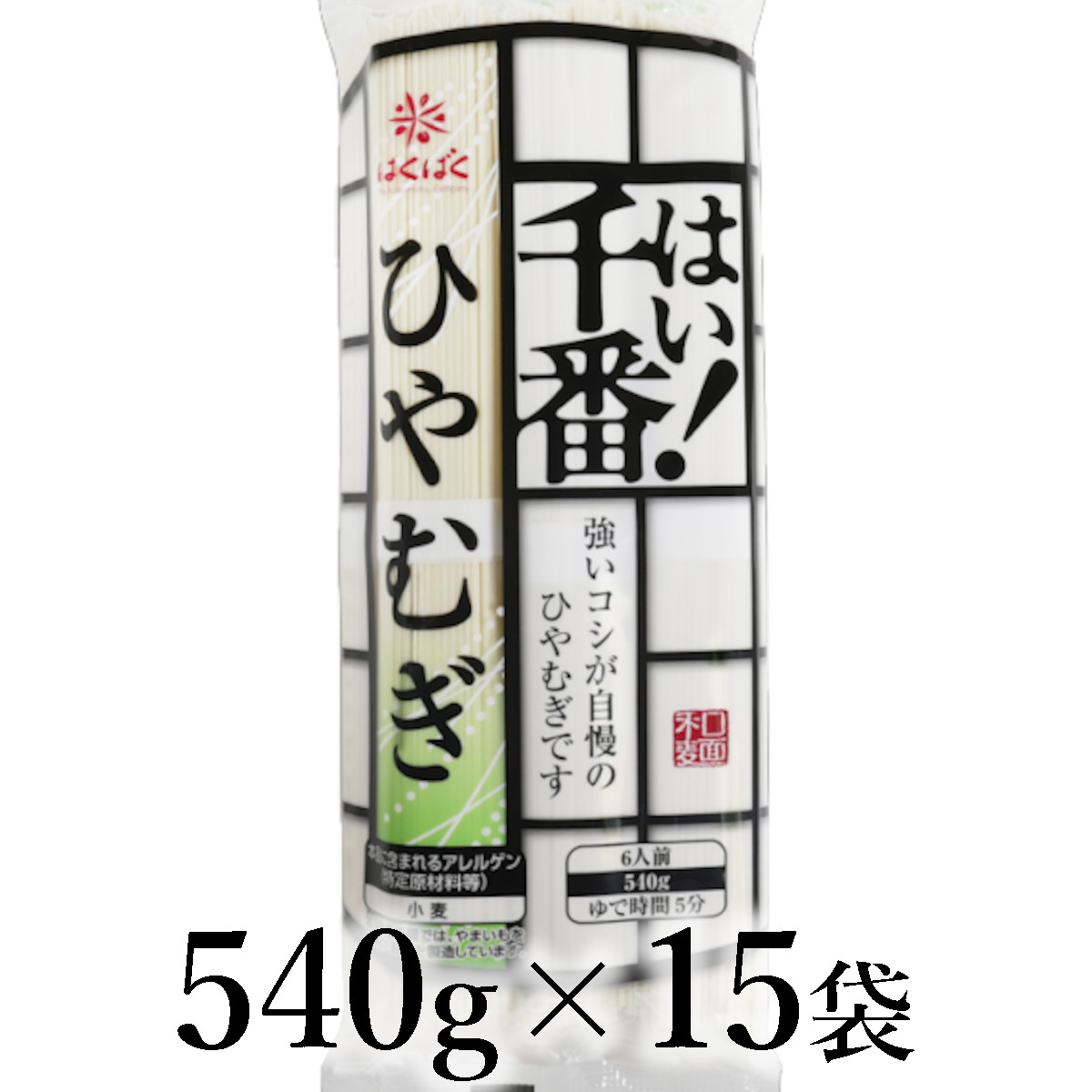 【ふるさと納税】はくばく　はい！千番ひやむぎ　540g&times;15袋 ALPAN072 ふるさと納税 はくばく ひやむぎ おすすめ 山梨県 南アルプス市 送料無料｜山梨県南アルプス市