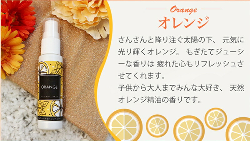 日本製 香るアルコール除菌液59% 携帯用スプレー30ml オレンジ6本セット