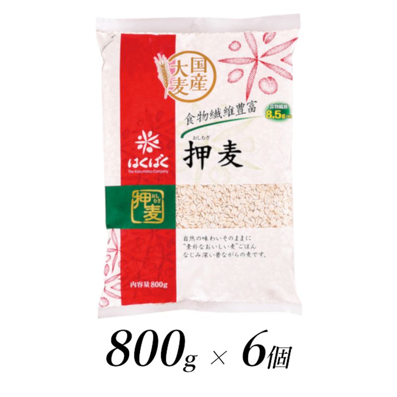 【ふるさと納税】 1.1-9-12はくばく　押麦　800gx6個 ふるさと納税 はくばく 麦 押麦 雑穀 麦ごはん 大麦 おすすめ 山梨県 南アルプス市 送料無料 ALPAN003