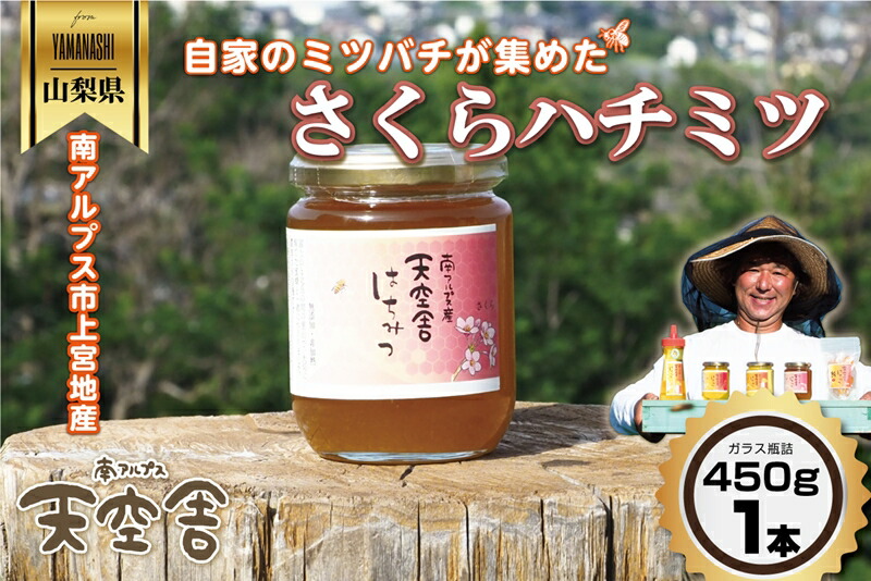 【ふるさと納税】 自家のミツバチが集める南アルプス上宮地産　さくら蜜　ガラスびん詰 450g １本 ふるさと納税 はちみつ さくらはちみつ さくら 瓶詰 おすすめ 山梨県 南アルプス市 送料無料 ALPAB103