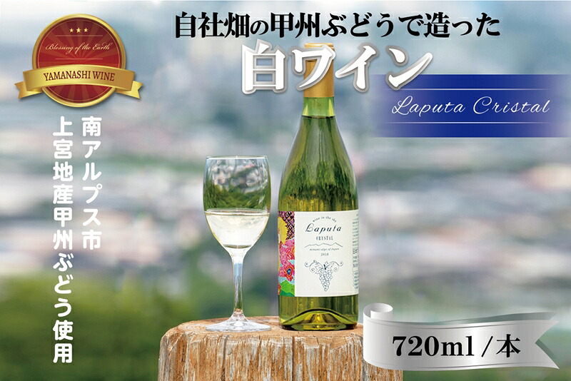 【ふるさと納税】 南アルプス天空舎の甲州ぶどうで醸す白ワインLaputaCRYSTAL ふるさと納税 白ワイン ワイン 甲州 甲州ぶどう 甲州種 葡萄酒 お酒 酒 おすすめ 山梨県 南アルプス市 送料無料 ALPAB018｜山梨県南アルプス市
