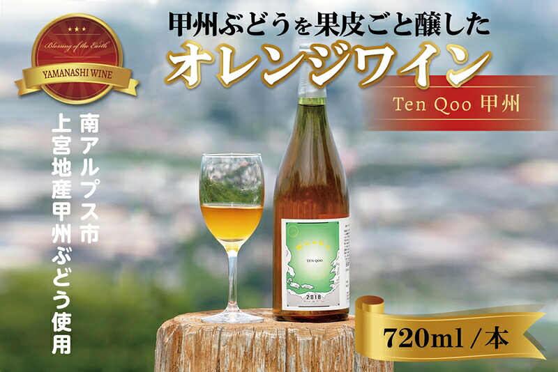 【ふるさと納税】 南アルプス天空舎の甲州ぶどうを赤ワインのごとく果皮ごと醸すオレンジワイン天空甲州（南アルプス上宮地産甲州ぶどう使用) ふるさと納税 オレンジワイン ワイン 甲州 甲州ぶどう 甲州種 葡萄酒 お酒 酒 おすすめ 山梨県 南アルプス市 送料無料 ALPAB021｜山梨県南アルプス市
