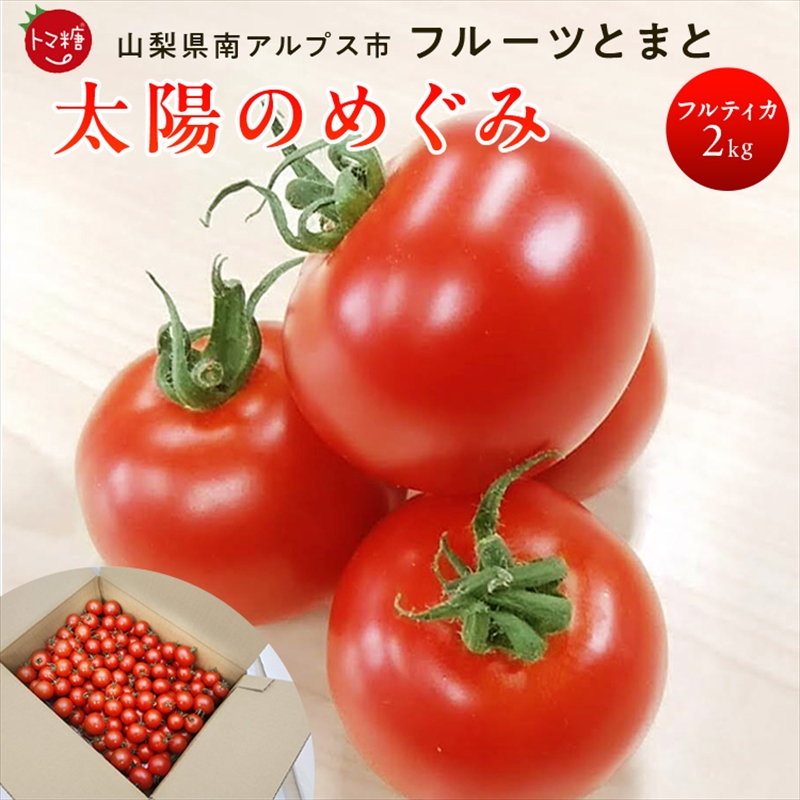 【ふるさと納税】 6-182 フルーツトマト「トマ糖＊太陽のめぐみ」フルティカ２kg ふるさと納税 トマト　野菜　食べ物　ミニトマト　フルーツトマト おすすめ 山梨県 南アルプス市 送料無料 ALPBI004