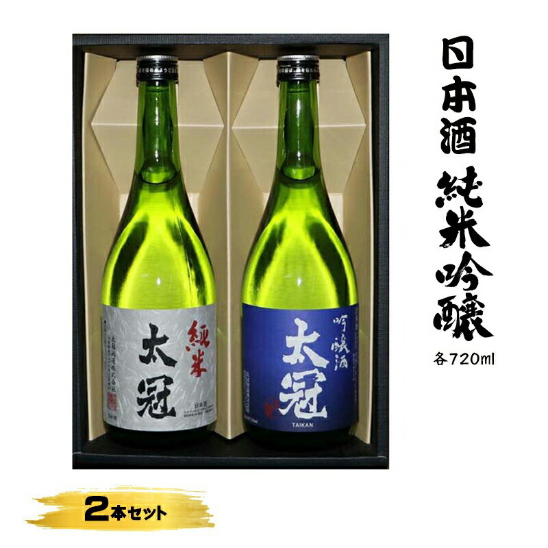 【ふるさと納税】 1.4-3-3 太冠 純米・吟醸2本セット ふるさと納税 お酒　酒類　日本酒　 吟醸酒　純米酒　セット おすすめ 山梨県 南アルプス市 送料無料 ALPDU006