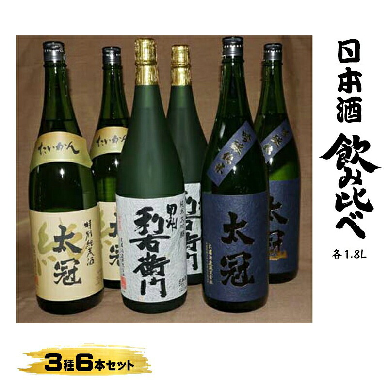 【ふるさと納税】 13-3-1 太冠 飲みくらべ3種6本セット ふるさと納税 お酒　酒類　日本酒　 純米大吟醸酒　 純米吟醸酒　セット おすすめ 山梨県 南アルプス市 送料無料 ALPDU010｜山梨県南アルプス市