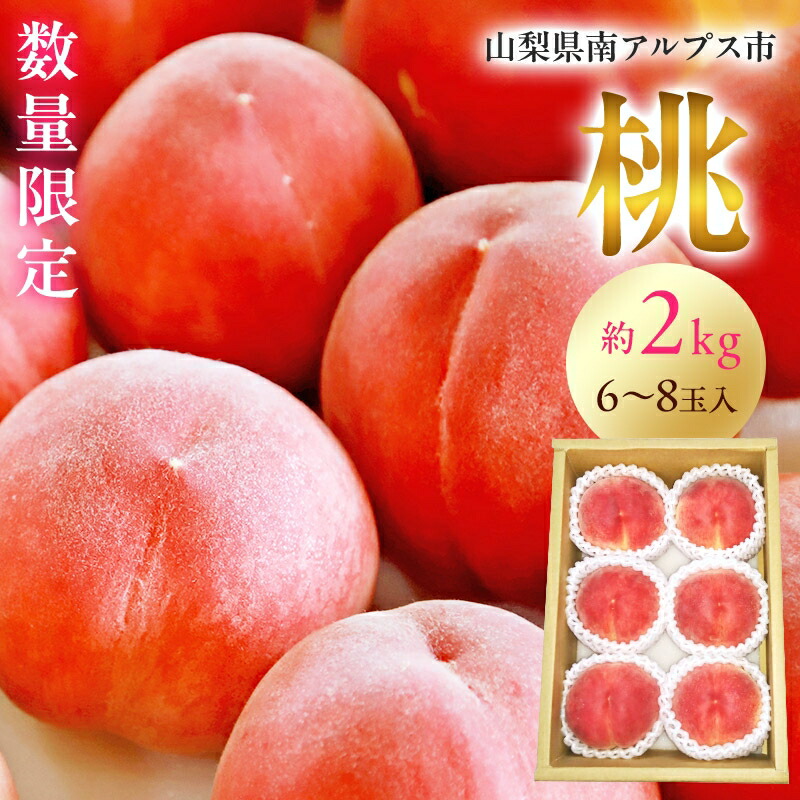 【ふるさと納税】 【2025年／令和7年発送先行予約】光センサー桃「特青」約2ｋｇ ふるさと納税 もも 桃 特青 果物 フルーツ おすすめ 山梨県 南アルプス市 送料無料 ALPAA014