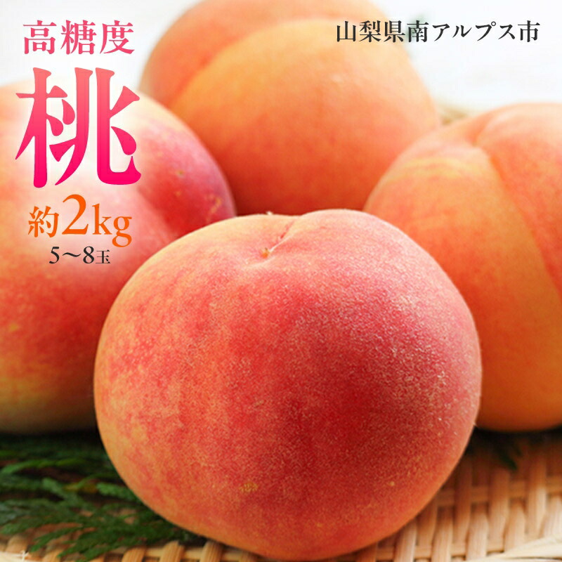 【ふるさと納税】 5-95 南アルプス市産高糖度　桃 約2kg【5～8玉】 ふるさと納税  おすすめ 山梨県 南アルプス市 送料無料 ALPAH021