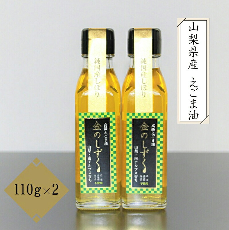 【ふるさと納税】 2.1-9-4 金のしずく　えごま油　110g　2本入 ふるさと納税 えごま油　調味料　油　食用油　植物油 おすすめ 山梨県 南アルプス市 送料無料 ALPCN003 15,330円