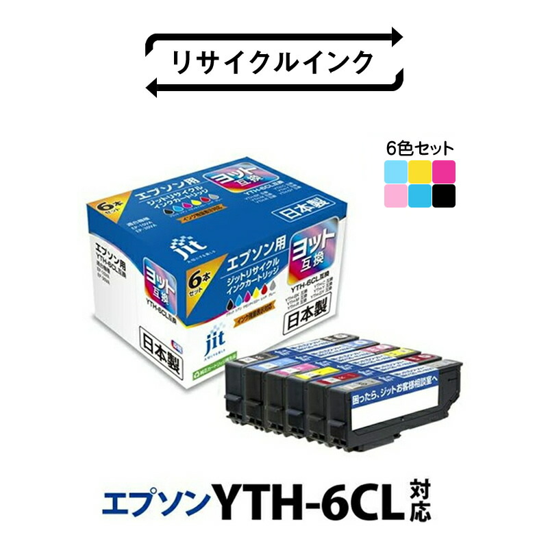 【ふるさと納税】 1.7-9-6 ジット 日本製インキ薬莢 YTH-6CL用再利用薬莢 JIT-EYTH6P （６色書き割り） ふるさと納税 エプソン YTH-6CL 再利用薬莢 再利用インキ ６色書き割り おすすめ 山梨県 南アルプス市 貨物輸送無料 ALPBN066