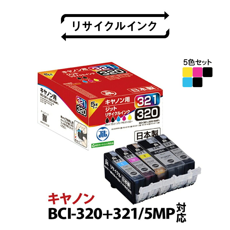 【ふるさと納税】 1.5-9-20 ジット 日本製インクカートリッジ BCI-321+320/5MP用リサイクルカートリッジ JIT-C3215P (5色セット) ふるさと納税 キャノン BCI-321+320/5MP リサイクルインク 5色セット おすすめ 山梨県 南アルプス市 送料無料 ALPBN060|山梨県南アルプス市